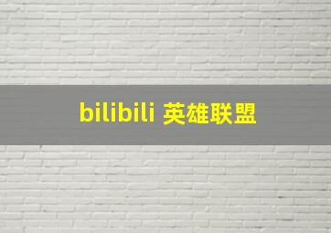 bilibili 英雄联盟